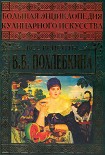 Читать книгу Большая энциклопедия кулинарного искусства. Все рецепты В.В. Похлёбкина