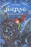 Читать книгу Мерле и каменный лев