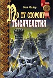 Читать книгу По ту сторону тысячелетия