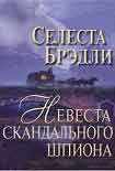 Читать книгу Невеста скандального шпиона