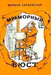 Читать книгу Мраморный бюст