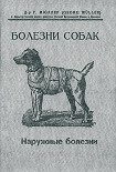 Читать книгу Болезни собак. Краткое руководство. Наружные болезни