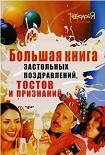 Читать книгу Большая книга тостов