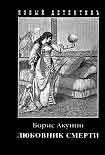 Читать книгу Любовник смерти