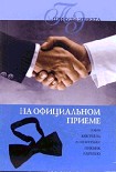 Читать книгу На официальном приеме