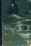 Читать книгу Капитан 'Старой черепахи'