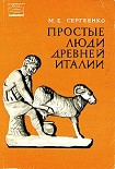 Читать книгу Простые люди древней Италии