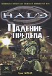 Читать книгу Падение Предела