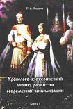 Читать книгу Хронолого-эзотерический анализ развития современной цивилизации