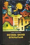 Читать книгу Оставь окно открытым