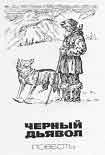 Читать книгу Чёрный Дьявол