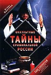 Читать книгу Оккультные тайны криминальной России