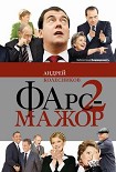 Читать книгу Фарс‑мажор 2
