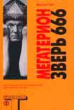 Читать книгу Мегатерион. Зверь 666.