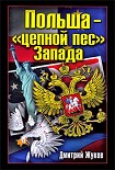 Читать книгу Польша – «цепной пес» Запада