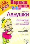Читать книгу ЛАДУШКИ. Пальчиковые игры для малышей
