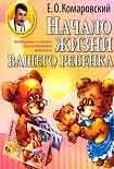 Читать книгу Начало жизни вашего ребенка
