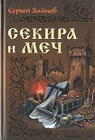 Читать книгу Секира и меч