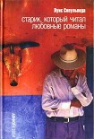 Читать книгу Старик, который читал любовные романы