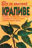 Читать книгу Все об обычной крапиве