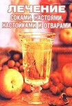 Читать книгу Лечение соками, настоями, настойками и отварами