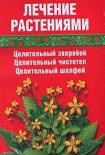 Читать книгу Лечение травами (зверобой, чистотел, шалфей)