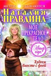 Читать книгу Мое прекрасное тело