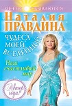 Читать книгу Чудеса моей Вселенной. Наш счастливый мир