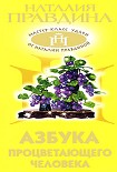 Читать книгу Азбука процветающего человека