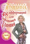 Читать книгу 48 аффирмаций для обретения счастья