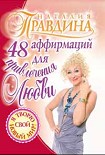 Читать книгу 48 аффирмаций для привлечения любви