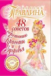 Читать книгу 48 советов по обретению красоты и здоровья