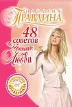 Читать книгу 48 советов по обретению любви