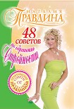 Читать книгу 48 советов по обретению стройности