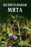 Читать книгу Целительная мята