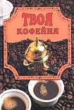 Читать книгу Твоя кофейня