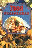 Читать книгу Твоя пельменная