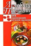 Читать книгу Лечебное питание при заболеваниях органов дыхания
