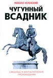 Читать книгу Чугунный всадник