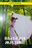 Читать книгу Выбери жизнь!