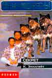 Читать книгу Секрет