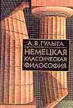 Читать книгу Немецкая классическая философия