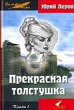 Читать книгу Прекрасная толстушка. Книга 1