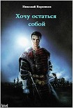 Читать книгу Хочу остаться собой
