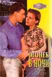 Читать книгу Огонек в ночи