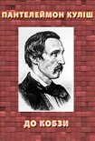 Читати книгу До кобзи