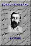 Читати книгу 9 січня
