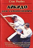 Читать книгу Айкидо для самопознания