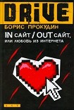 Читать книгу In сайт / Out сайт, или Любовь из интернета