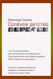 Читать книгу Соленое детство